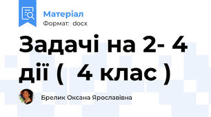Задачі на 2- 4 дії (  4 клас )