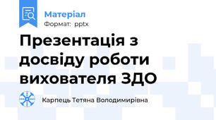 Презентація з досвіду роботи вихователя ЗДО