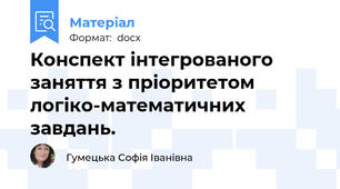Конспект інтегрованого заняття з пріоритетом логіко-математичних завдань.
