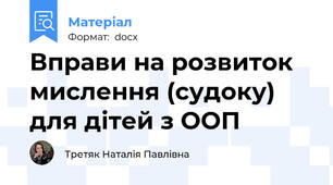 Вправи на розвиток мислення (судоку) для дітей з ООП