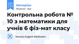 Контрольна робота № 10 з математики для учнів 6 фіз-мат класу