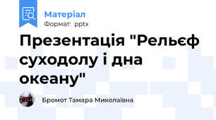 Презентація "Рельєф суходолу і дна океану"