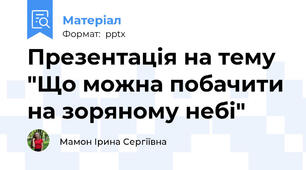 Презентація на тему "Що можна побачити на зоряному небі"
