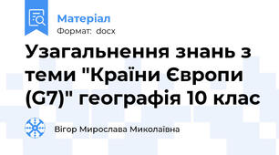 Узагальнення знань з теми "Країни Європи (G7)" географія 10 клас