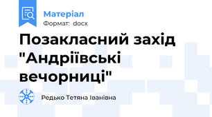 Позакласний захід "Андріївські вечорниці"