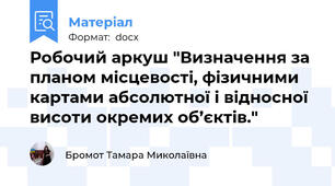 Робочий аркуш "Визначення за планом місцевості, фізичними картами абсолютної і відносної висоти окремих об’єктів."