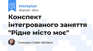 Конспект інтегрованого заняття "Рідне місто моє"