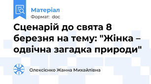 Сценарій до свята 8 березня на тему: "Жінка – одвічна загадка природи"