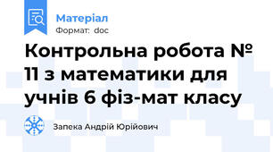 Контрольна робота № 11 з математики для учнів 6 фіз-мат класу