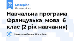 Навчальна програма  Французька  мова  6 клас (2 рік навчання)