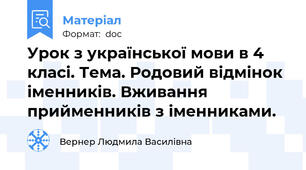 Урок з української мови в 4 класі. Тема. Родовий відмінок іменників. Вживання прийменників з іменниками.