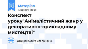 Конспект уроку"Анімалістичний жанр у декоративно-прикладному мистецтві"