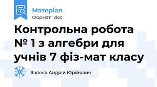 Контрольна робота № 1 з алгебри для учнів 7 фіз-мат класу