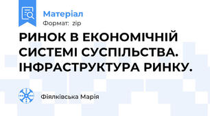 РИНОК В ЕКОНОМІЧНІЙ СИСТЕМІ СУСПІЛЬСТВА. ІНФРАСТРУКТУРА РИНКУ.