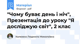 "Чому буває день і ніч",  Презентація до уроку "Я досліджую світ", 2 клас