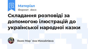 Складання розповіді за допомогою ілюстрацій до української народної казки