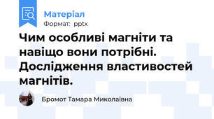 Чим особливі магніти та навіщо вони потрібні.  Дослідження властивостей магнітів.