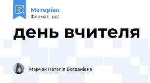 день вчителя
