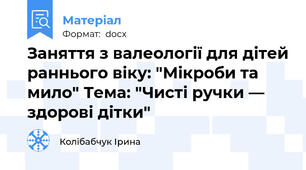 Заняття з валеології для дітей раннього віку: "Мікроби та мило" Тема: "Чисті ручки — здорові дітки"