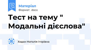 Тест на тему " Модальні дієслова"