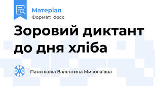 Зоровий диктант до дня хліба
