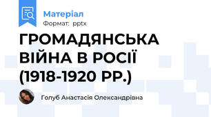 ГРОМАДЯНСЬКА ВІЙНА В РОСІЇ (1918-1920 РР.)