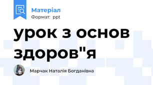 урок з основ здоров"я