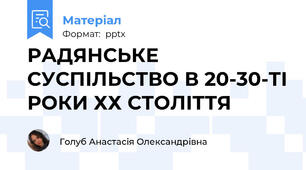 РАДЯНСЬКЕ СУСПІЛЬСТВО В 20-30-ТІ РОКИ ХХ СТОЛІТТЯ