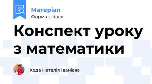 Конспект уроку з математики