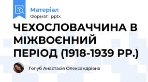 ЧЕХОСЛОВАЧЧИНА В МІЖВОЄННИЙ ПЕРІОД (1918-1939 РР.)