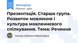 Презентація. Старша група. Розвиток мовлення і культура мовленнєвого спілкування. Тема: Речення