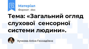 Тема: «Загальний огляд слухової  сенсорної системи людини».