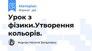 Урок з фізики.Утворення кольорів.