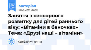 Заняття з сенсорного розвитку для дітей раннього віку: «Вітаміни в баночках» Тема: «Друзі наші – вітаміни»