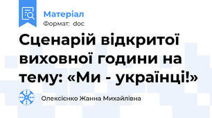 Сценарій відкритої виховної години на тему: «Ми - українці!»