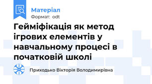Гейміфікація як метод ігрових елементів у навчальному процесі в початковій школі