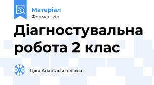 Діагностувальна робота 2 клас