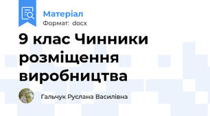 9 клас Чинники розміщення виробництва