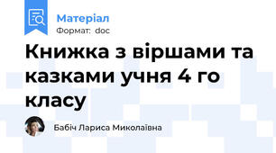 Книжка з віршами та казками учня 4 го класу