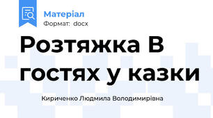 Розтяжка В гостях у казки