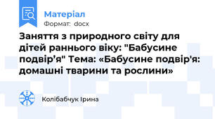 Заняття з природного світу для дітей раннього віку: "Бабусине подвір’я" Тема: «Бабусине подвір'я: домашні тварини та рослини»