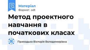 Метод проектного навчання в початкових класах
