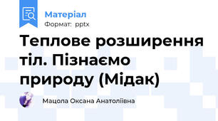 Теплове розширення тіл. Пізнаємо природу (Мідак)