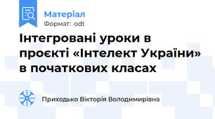 Інтегровані уроки в проєкті «Інтелект України» в початкових класах