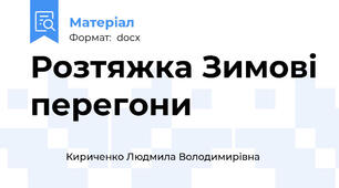Розтяжка Зимові перегони