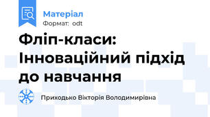 Фліп-класи: Інноваційний підхід до навчання