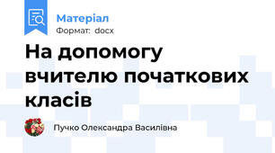 На допомогу вчителю початкових класів