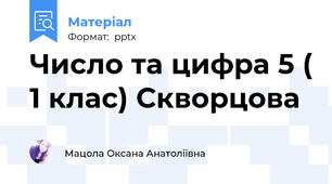 Число та цифра 5 ( 1 клас) Скворцова