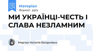 МИ УКРАЇНЦІ-ЧЕСТЬ І СЛАВА НЕЗЛАМНИМ