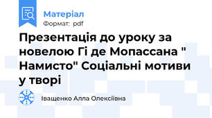 Презентація до уроку за новелою Гі де Мопассана " Намисто" Соціальні мотиви у творі
